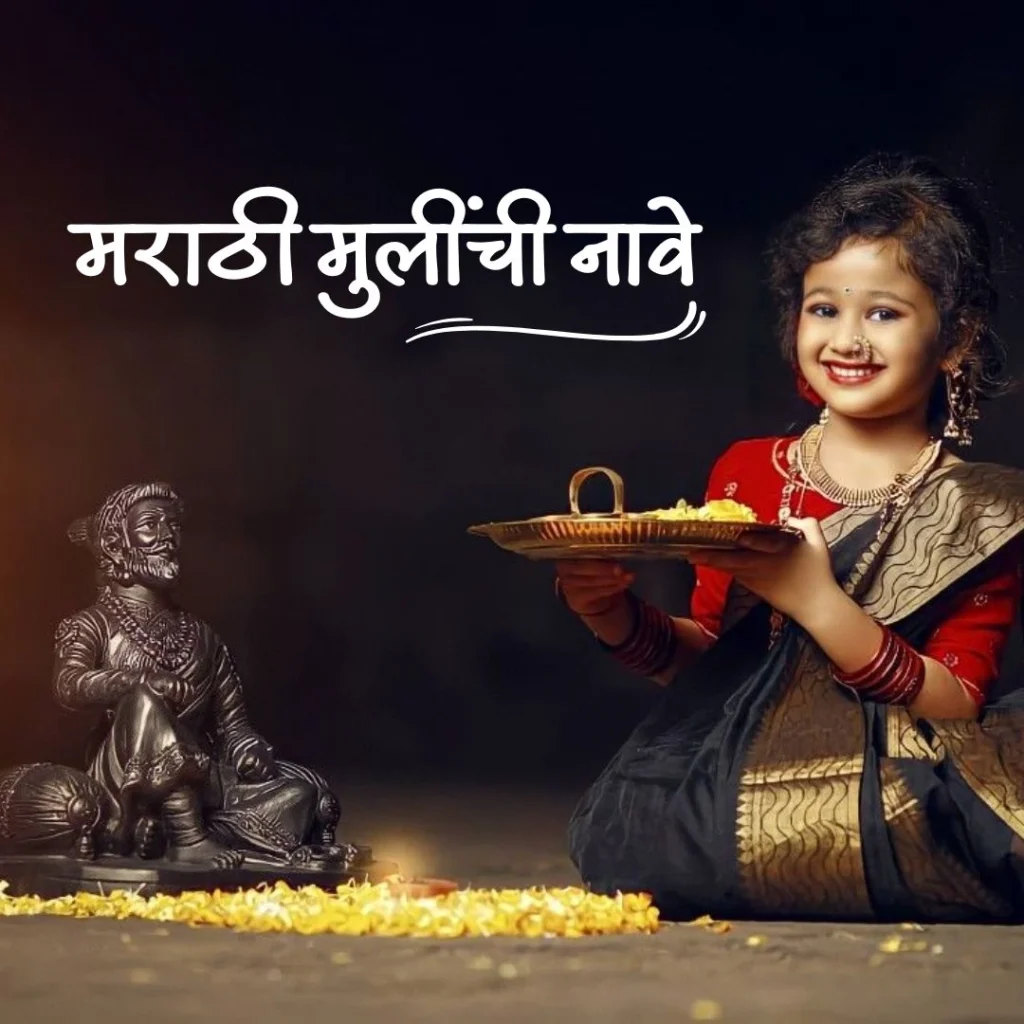 मराठी मुलींची नावे