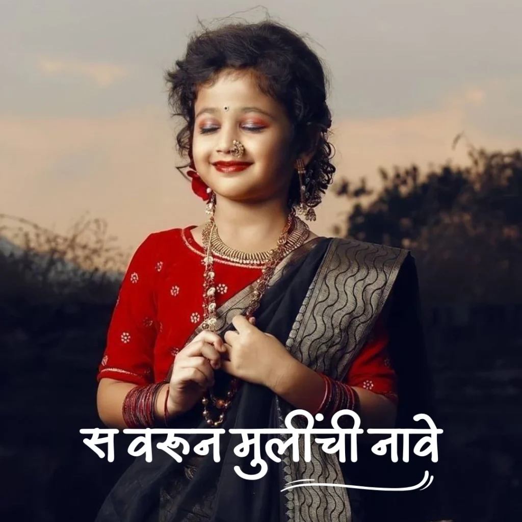 स वरून मुलींची नावे