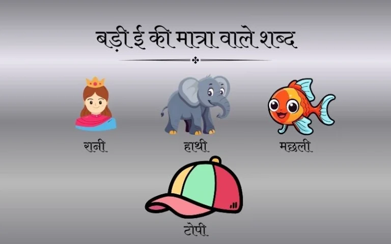 Learn Badi ee Ki Matra Wale Shabd with a Smile: A Fun Guide to Hindi Words Badi ee Ki Matra Wale Shabd