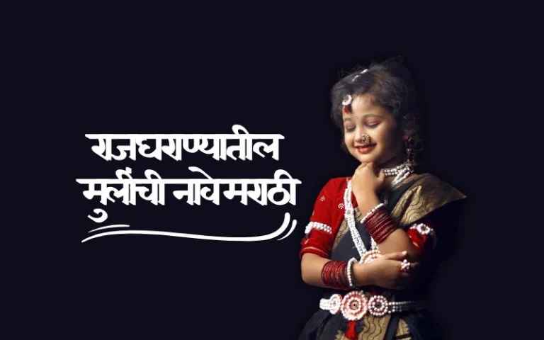 Perfect राजघराण्यातील मुलींची नावे मराठी/Royal Marathi Names for Girl for Your Little Princess राजघराण्यातील मुलींची नावे मराठी